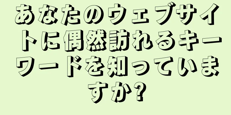 あなたのウェブサイトに偶然訪れるキーワードを知っていますか?