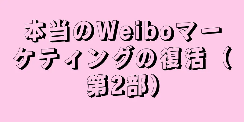 本当のWeiboマーケティングの復活（第2部）