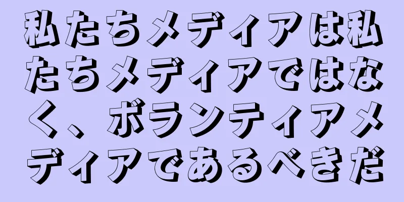 私たちメディアは私たちメディアではなく、ボランティアメディアであるべきだ