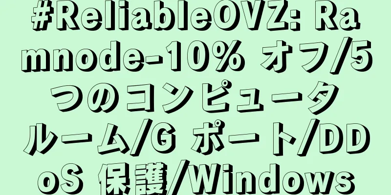 #ReliableOVZ: Ramnode-10% オフ/5 つのコンピュータ ルーム/G ポート/DDoS 保護/Windows