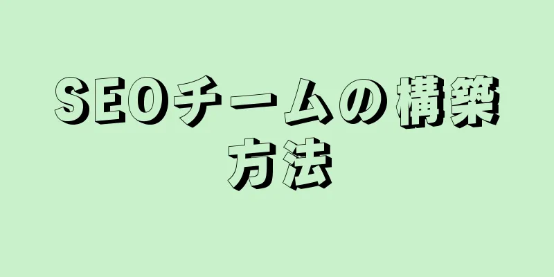 SEOチームの構築方法