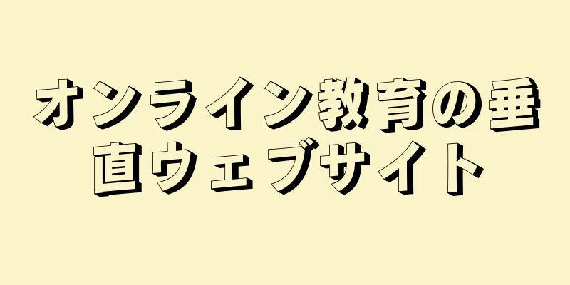 オンライン教育の垂直ウェブサイト
