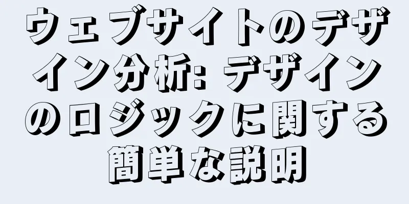 ウェブサイトのデザイン分析: デザインのロジックに関する簡単な説明