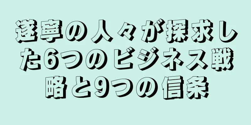 遂寧の人々が探求した6つのビジネス戦略と9つの信条