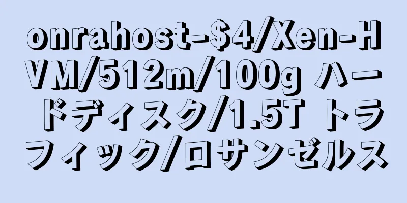 onrahost-$4/Xen-HVM/512m/100g ハードディスク/1.5T トラフィック/ロサンゼルス