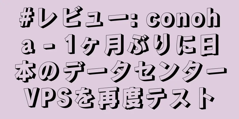 #レビュー: conoha - 1ヶ月ぶりに日本のデータセンターVPSを再度テスト