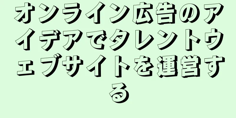 オンライン広告のアイデアでタレントウェブサイトを運営する