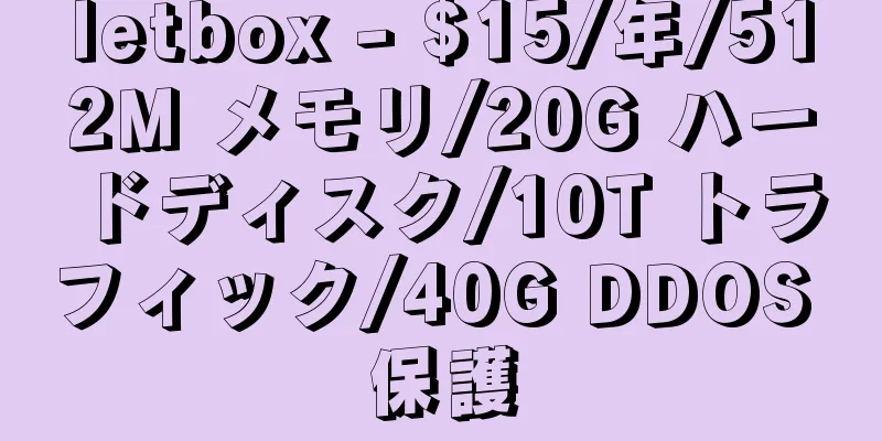 letbox - $15/年/512M メモリ/20G ハードディスク/10T トラフィック/40G DDOS 保護