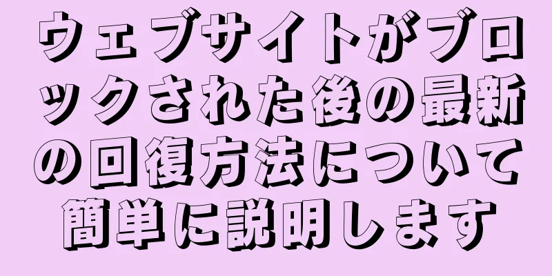 ウェブサイトがブロックされた後の最新の回復方法について簡単に説明します