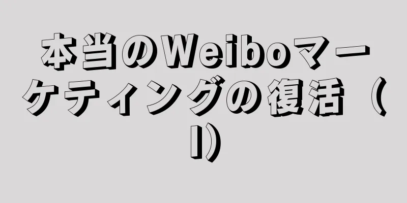 本当のWeiboマーケティングの復活（I）
