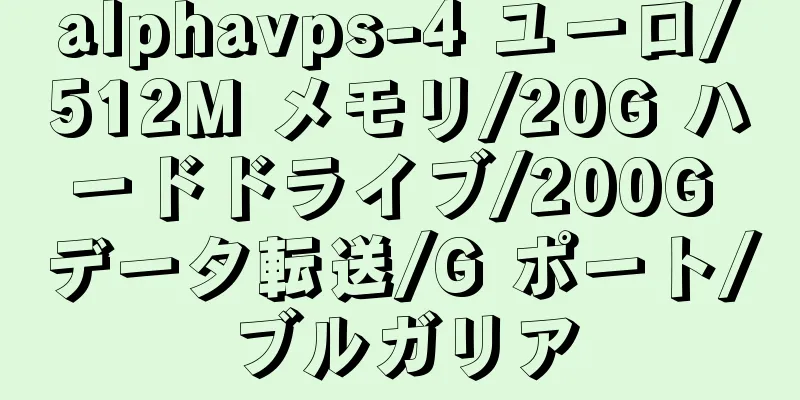alphavps-4 ユーロ/512M メモリ/20G ハードドライブ/200G データ転送/G ポート/ブルガリア