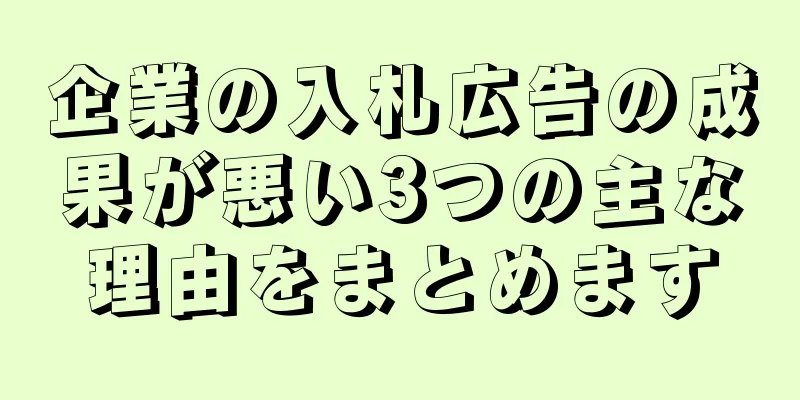 企業の入札広告の成果が悪い3つの主な理由をまとめます