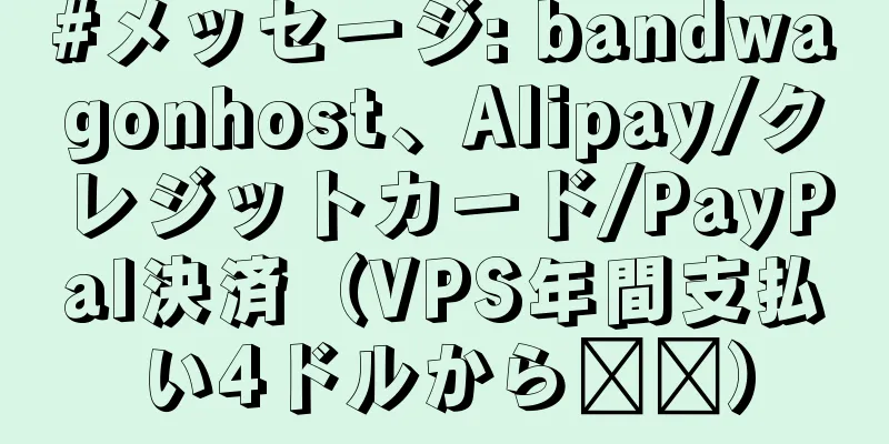 #メッセージ: bandwagonhost、Alipay/クレジットカード/PayPal決済（VPS年間支払い4ドルから​​）