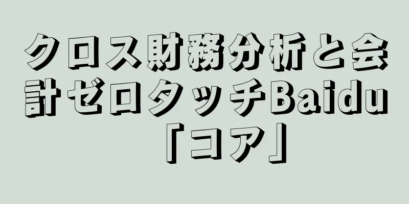 クロス財務分析と会計ゼロタッチBaidu「コア」