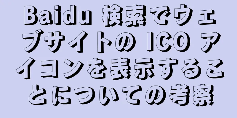 Baidu 検索でウェブサイトの ICO アイコンを表示することについての考察