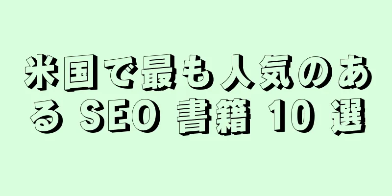 米国で最も人気のある SEO 書籍 10 選