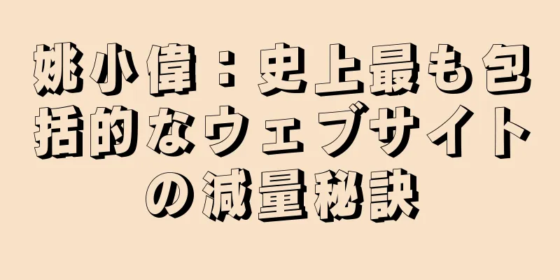姚小偉：史上最も包括的なウェブサイトの減量秘訣