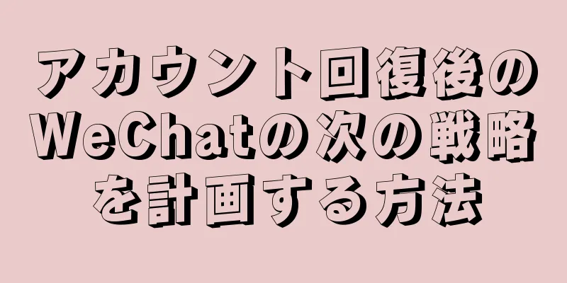 アカウント回復後のWeChatの次の戦略を計画する方法