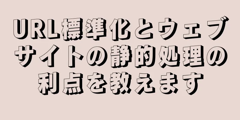 URL標準化とウェブサイトの静的処理の利点を教えます