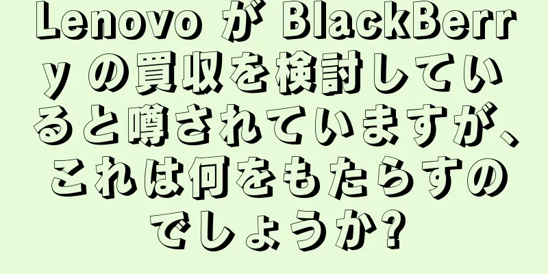 Lenovo が BlackBerry の買収を検討していると噂されていますが、これは何をもたらすのでしょうか?