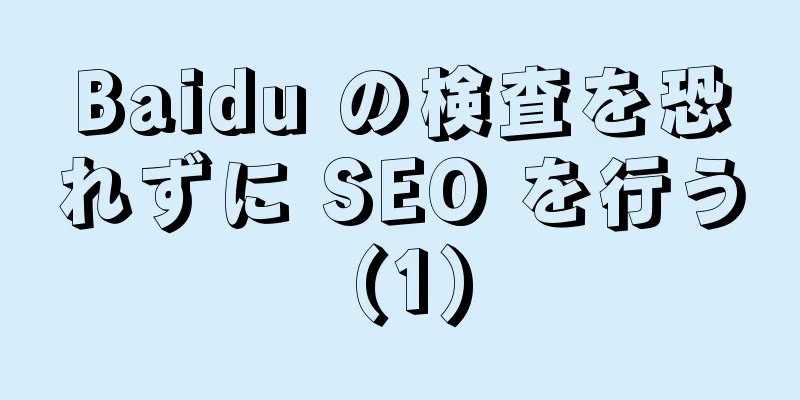 Baidu の検査を恐れずに SEO を行う (1)