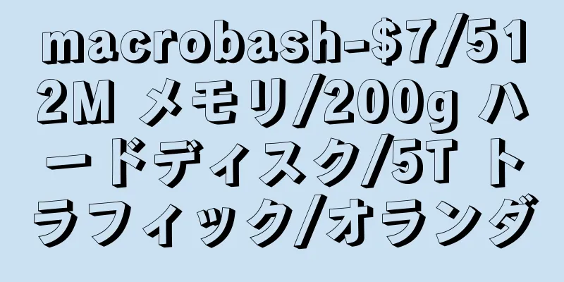 macrobash-$7/512M メモリ/200g ハードディスク/5T トラフィック/オランダ