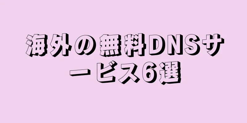 海外の無料DNSサービス6選