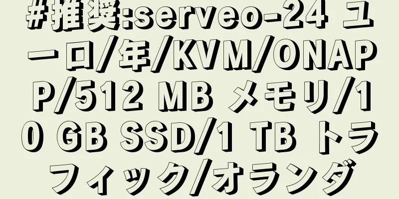 #推奨:serveo-24 ユーロ/年/KVM/ONAPP/512 MB メモリ/10 GB SSD/1 TB トラフィック/オランダ