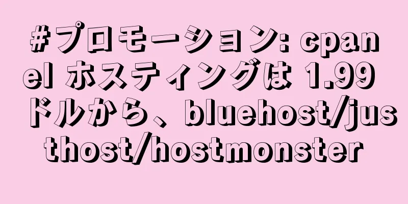 #プロモーション: cpanel ホスティングは 1.99 ドルから、bluehost/justhost/hostmonster