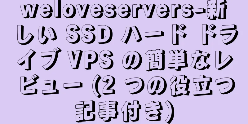 weloveservers-新しい SSD ハード ドライブ VPS の簡単なレビュー (2 つの役立つ記事付き)