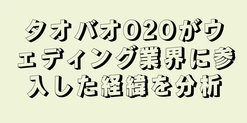 タオバオO2Oがウェディング業界に参入した経緯を分析