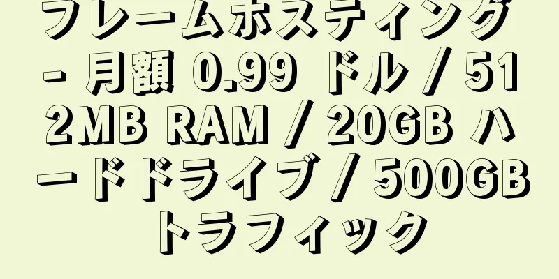 フレームホスティング - 月額 0.99 ドル / 512MB RAM / 20GB ハードドライブ / 500GB トラフィック