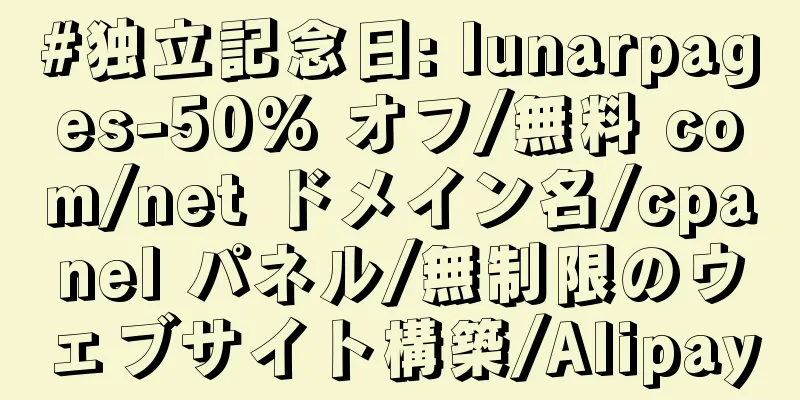 #独立記念日: lunarpages-50% オフ/無料 com/net ドメイン名/cpanel パネル/無制限のウェブサイト構築/Alipay