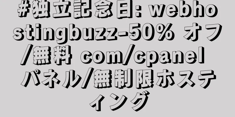 #独立記念日: webhostingbuzz-50% オフ/無料 com/cpanel パネル/無制限ホスティング