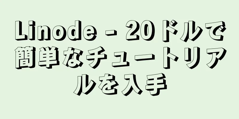 Linode - 20ドルで簡単なチュートリアルを入手