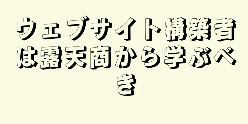 ウェブサイト構築者は露天商から学ぶべき