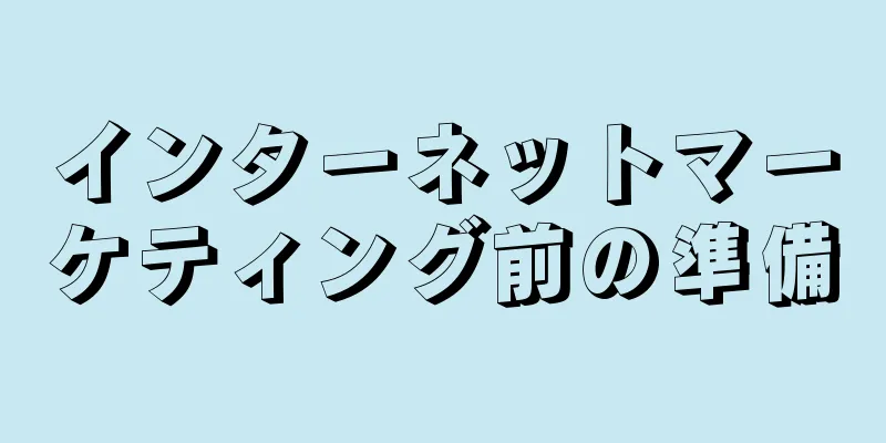 インターネットマーケティング前の準備