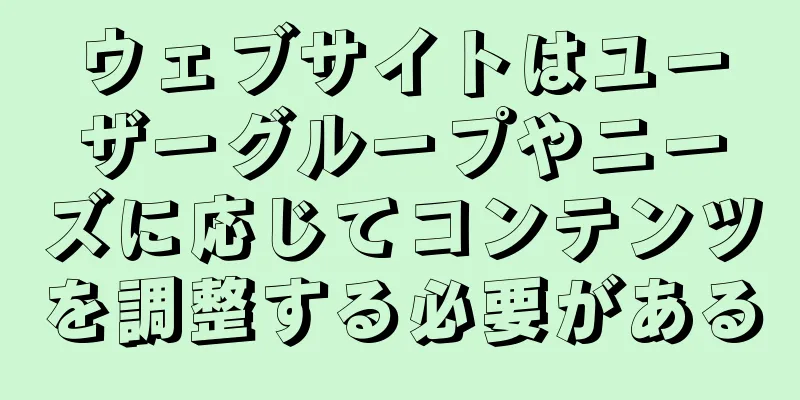 ウェブサイトはユーザーグループやニーズに応じてコンテンツを調整する必要がある