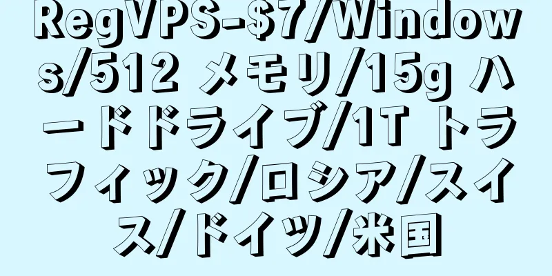 RegVPS-$7/Windows/512 メモリ/15g ハードドライブ/1T トラフィック/ロシア/スイス/ドイツ/米国