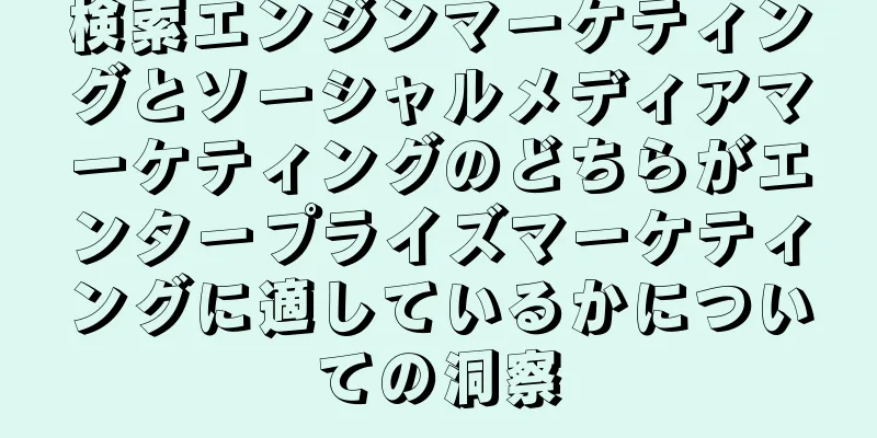 検索エンジンマーケティングとソーシャルメディアマーケティングのどちらがエンタープライズマーケティングに適しているかについての洞察