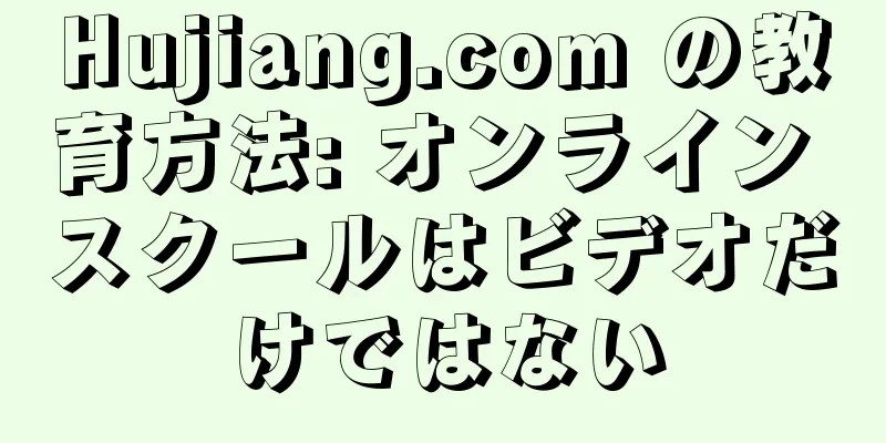 Hujiang.com の教育方法: オンライン スクールはビデオだけではない