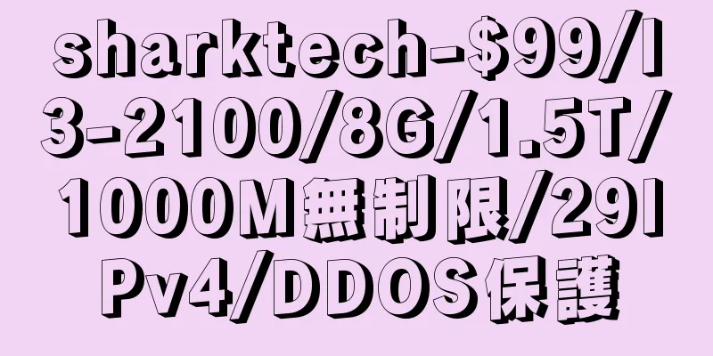 sharktech-$99/I3-2100/8G/1.5T/1000M無制限/29IPv4/DDOS保護