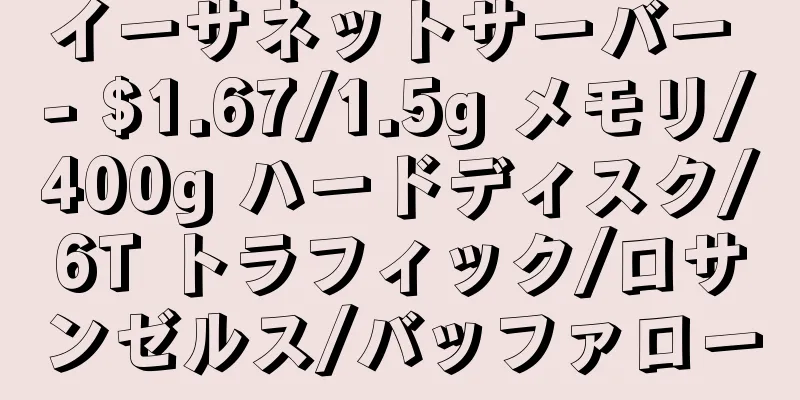 イーサネットサーバー - $1.67/1.5g メモリ/400g ハードディスク/6T トラフィック/ロサンゼルス/バッファロー