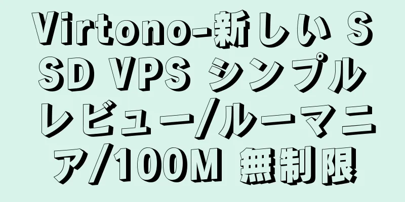 Virtono-新しい SSD VPS シンプルレビュー/ルーマニア/100M 無制限