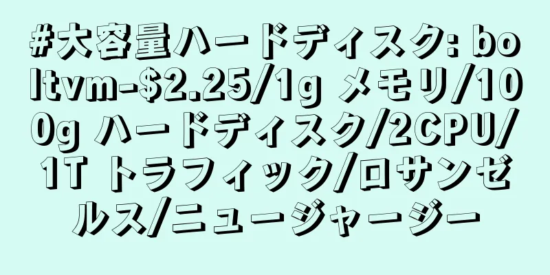 #大容量ハードディスク: boltvm-$2.25/1g メモリ/100g ハードディスク/2CPU/1T トラフィック/ロサンゼルス/ニュージャージー