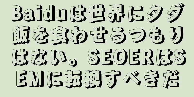 Baiduは世界にタダ飯を食わせるつもりはない。SEOERはSEMに転換すべきだ