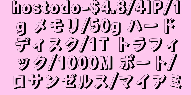 hostodo-$4.8/4IP/1g メモリ/50g ハードディスク/1T トラフィック/1000M ポート/ロサンゼルス/マイアミ