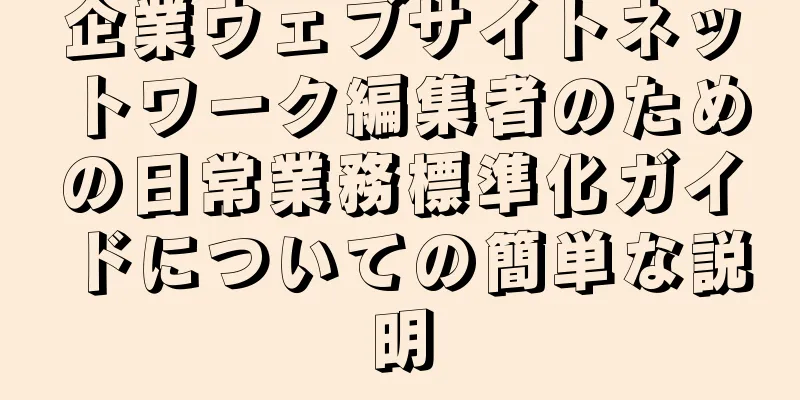 企業ウェブサイトネットワーク編集者のための日常業務標準化ガイドについての簡単な説明