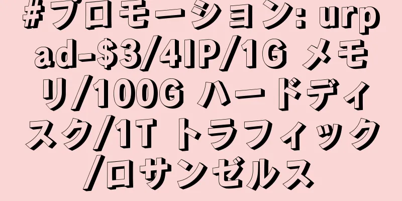 #プロモーション: urpad-$3/4IP/1G メモリ/100G ハードディスク/1T トラフィック/ロサンゼルス