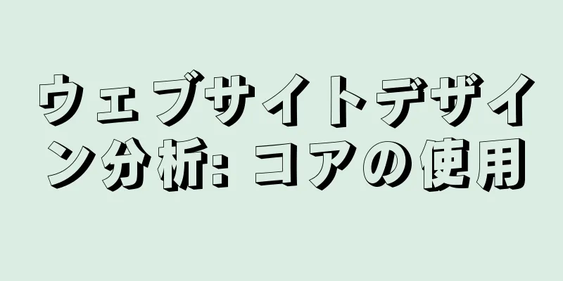 ウェブサイトデザイン分析: コアの使用